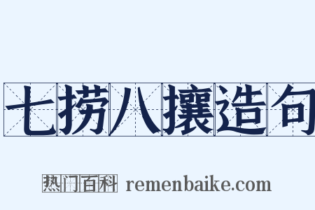 七捞八攘造句是什么意思的图片